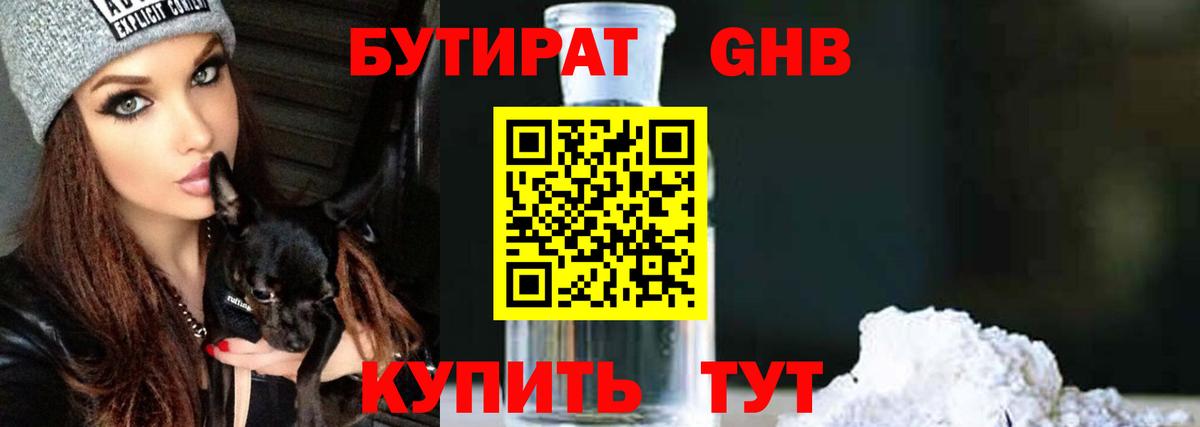 Бутират GHB  Вход с VPN  Новороссийск 